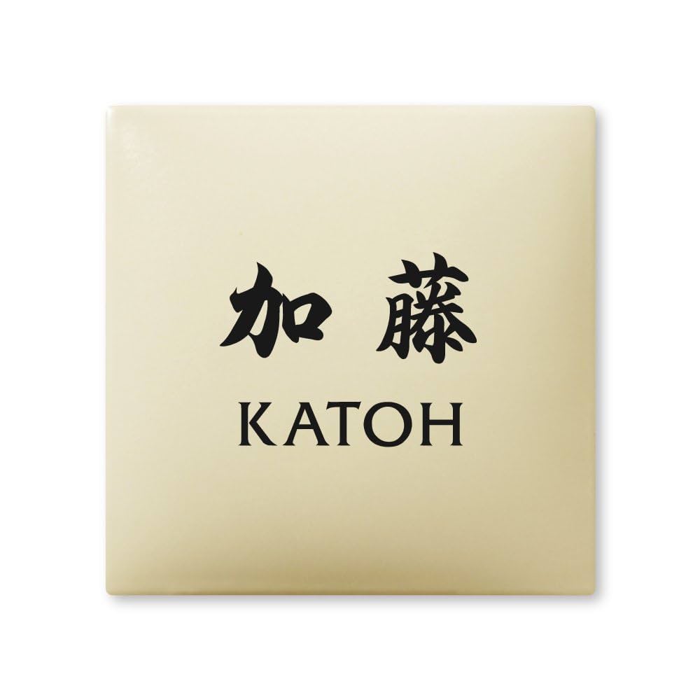 Amazon | 丸三タカギ 彫り込み済表札 【 加藤 】 完成品 アーク
